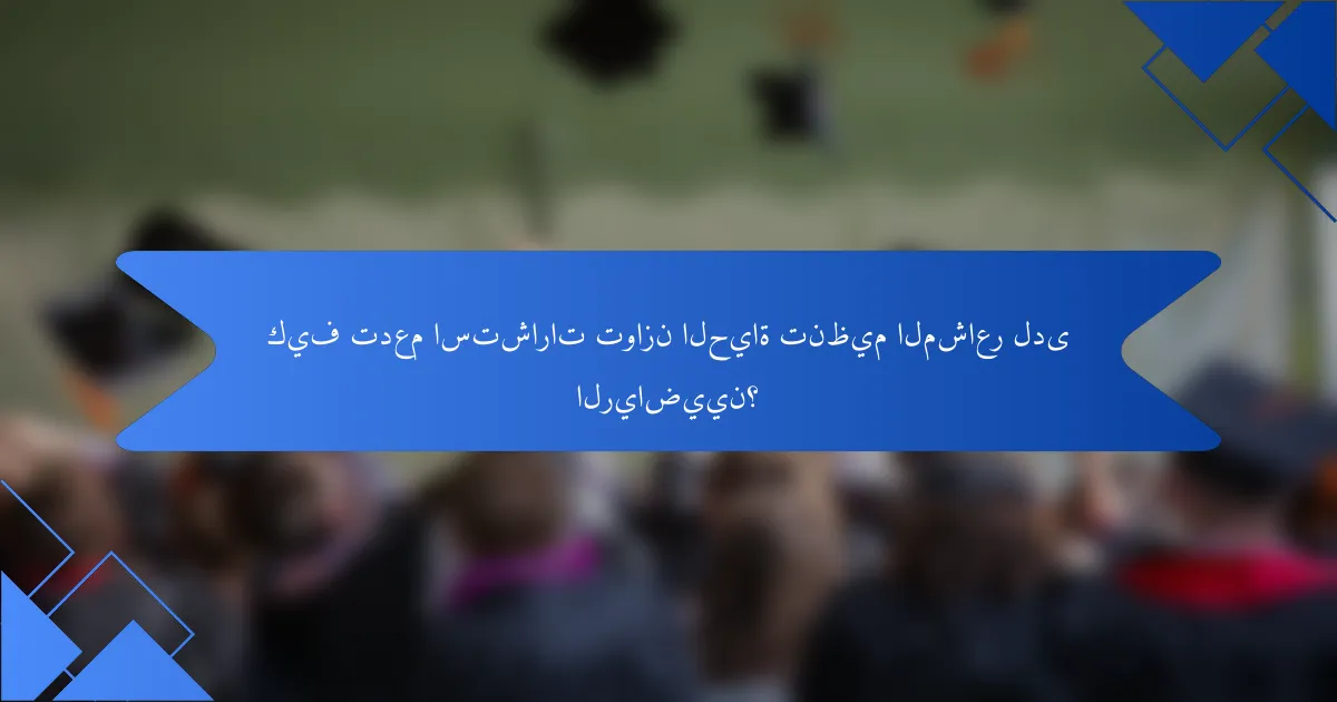 كيف تدعم استشارات توازن الحياة تنظيم المشاعر لدى الرياضيين؟