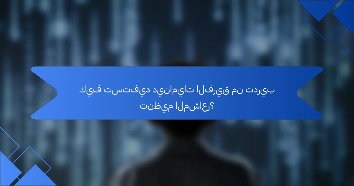 كيف تستفيد ديناميات الفريق من تدريب تنظيم المشاعر؟
