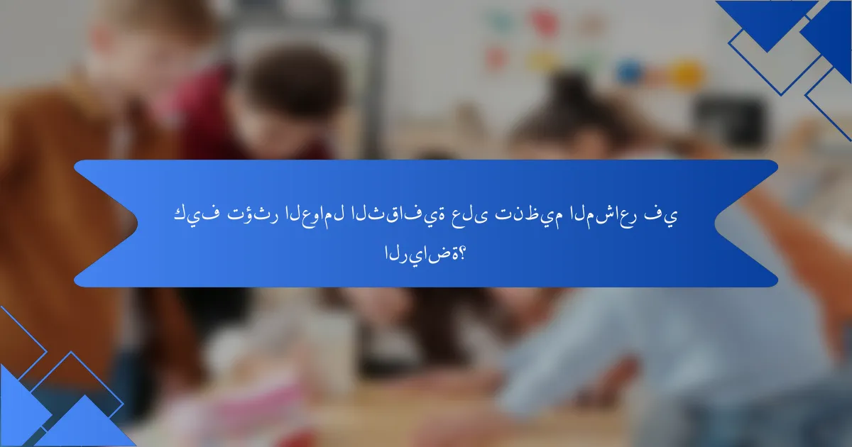 كيف تؤثر العوامل الثقافية على تنظيم المشاعر في الرياضة؟