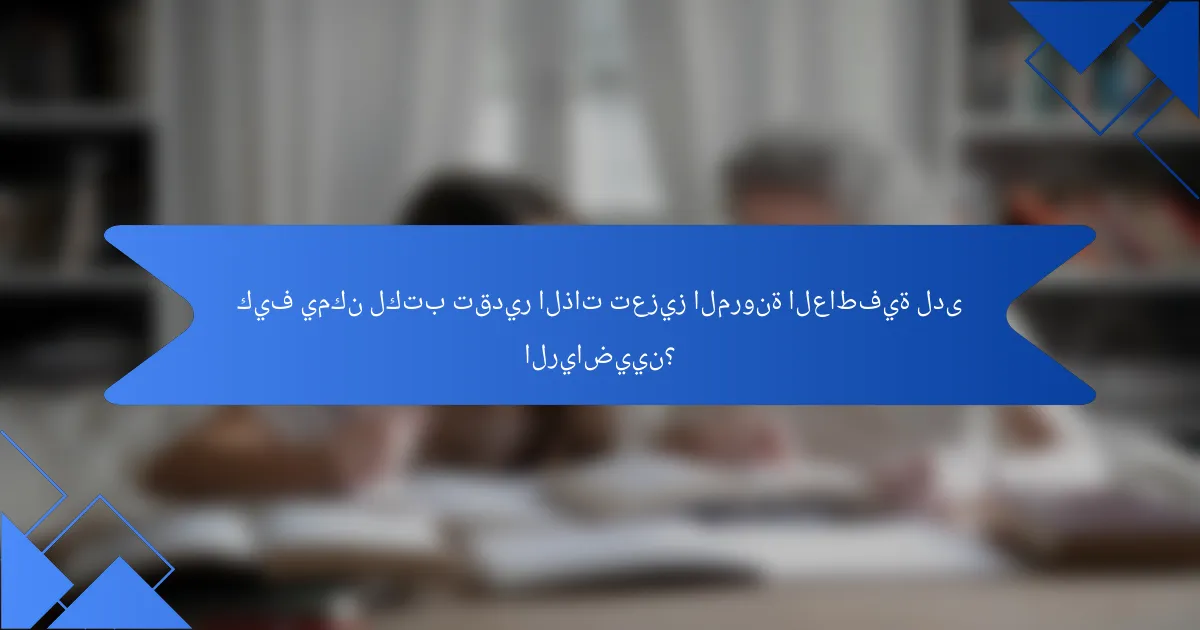 كيف يمكن لكتب تقدير الذات تعزيز المرونة العاطفية لدى الرياضيين؟