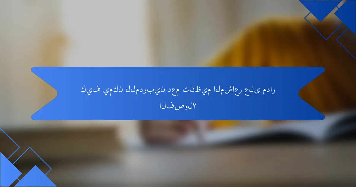 كيف يمكن للمدربين دعم تنظيم المشاعر على مدار الفصول؟