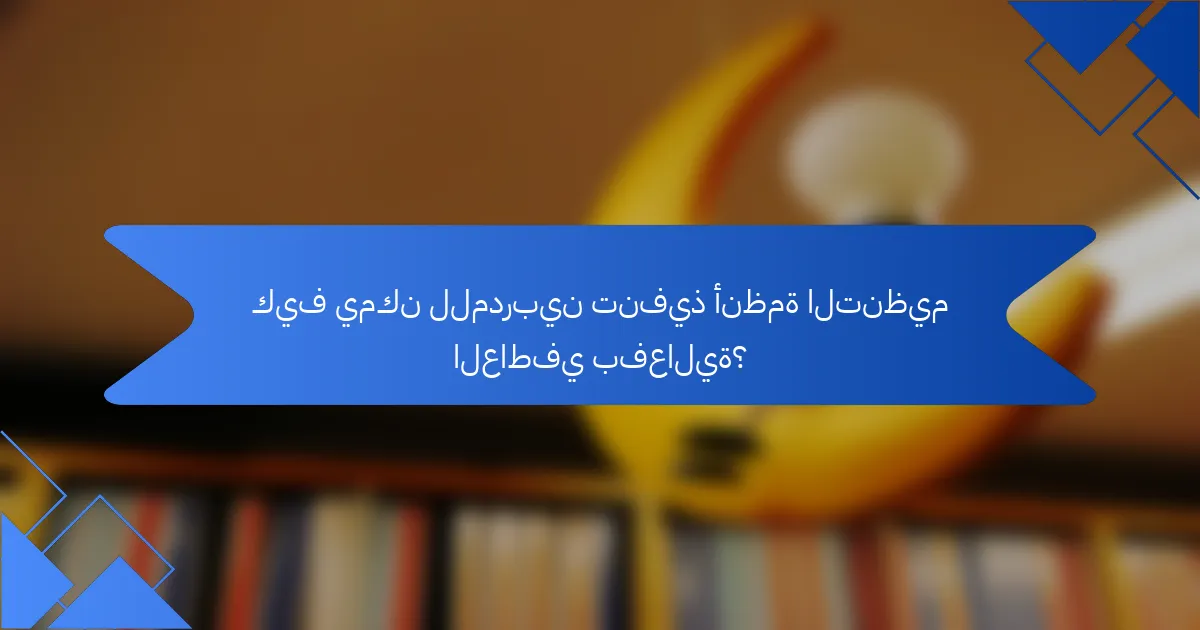 كيف يمكن للمدربين تنفيذ أنظمة التنظيم العاطفي بفعالية؟