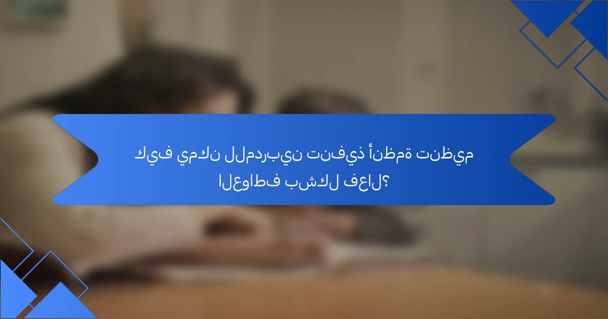 كيف يمكن للمدربين تنفيذ أنظمة تنظيم العواطف بشكل فعال؟