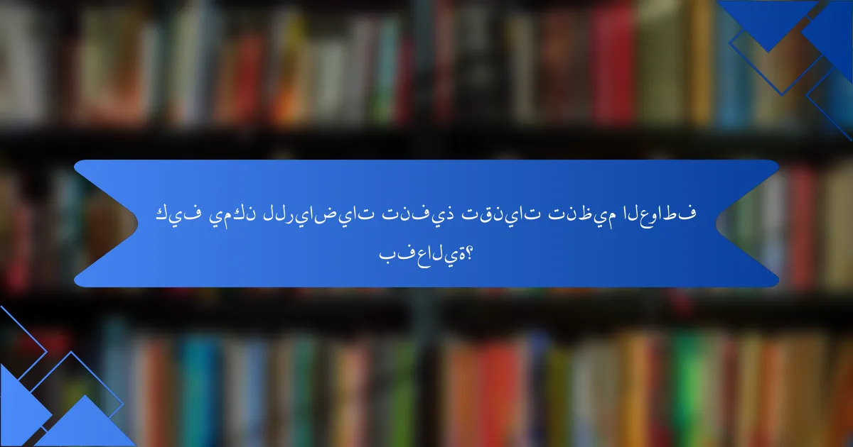 كيف يمكن للرياضيات تنفيذ تقنيات تنظيم العواطف بفعالية؟