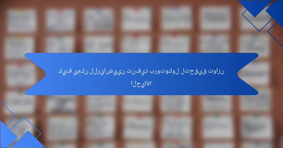 كيف يمكن للرياضيين تنفيذ بروتوكول لتحقيق توازن الحياة؟