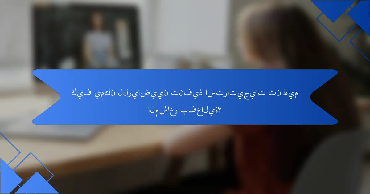 كيف يمكن للرياضيين تنفيذ استراتيجيات تنظيم المشاعر بفعالية؟