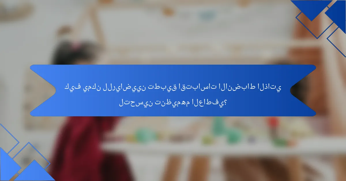 كيف يمكن للرياضيين تطبيق اقتباسات الانضباط الذاتي لتحسين تنظيمهم العاطفي؟
