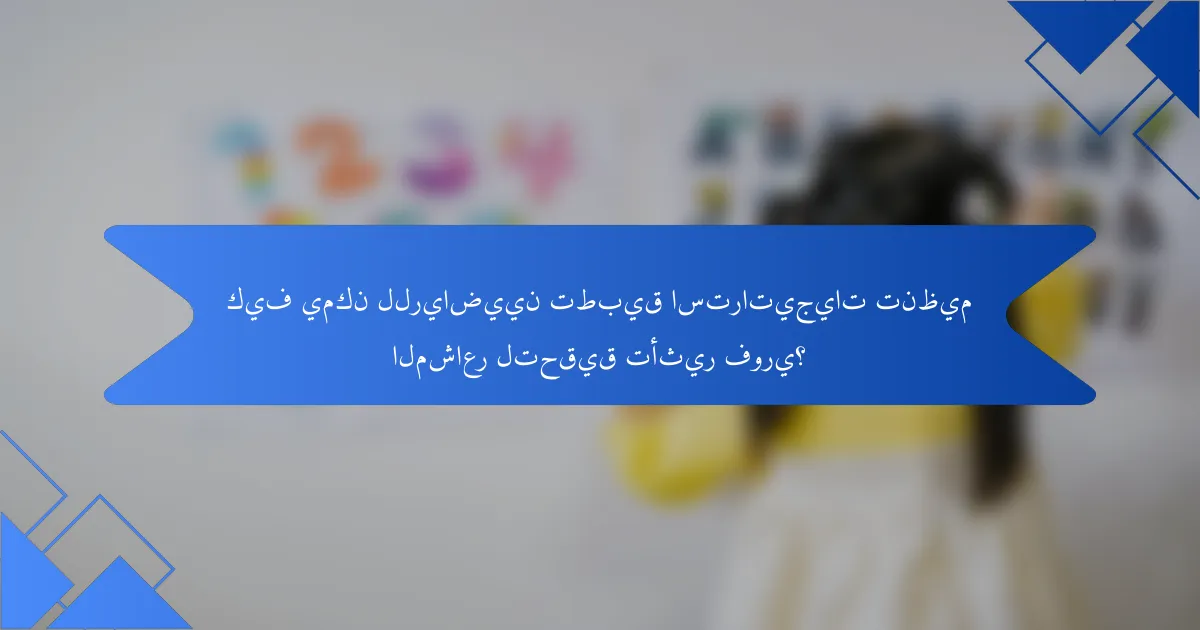 كيف يمكن للرياضيين تطبيق استراتيجيات تنظيم المشاعر لتحقيق تأثير فوري؟