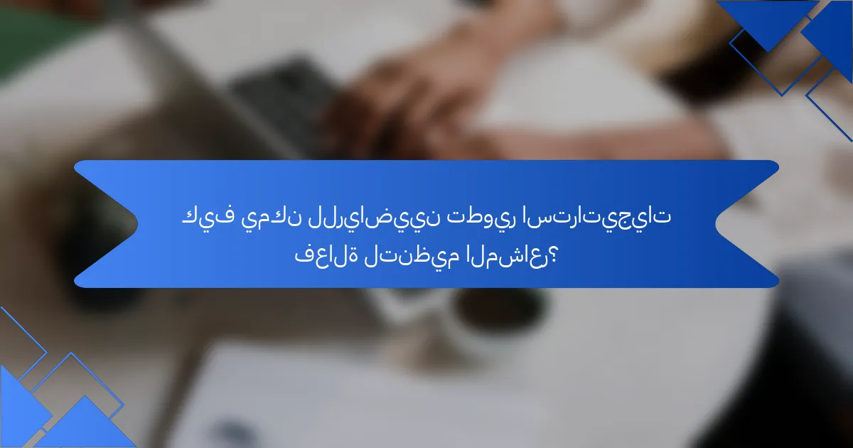 كيف يمكن للرياضيين تطوير استراتيجيات فعالة لتنظيم المشاعر؟