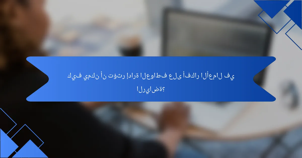 كيف يمكن أن تؤثر إدارة العواطف على أفكار الأعمال في الرياضة؟