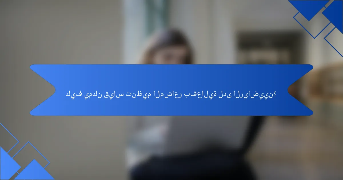 كيف يمكن قياس تنظيم المشاعر بفعالية لدى الرياضيين؟