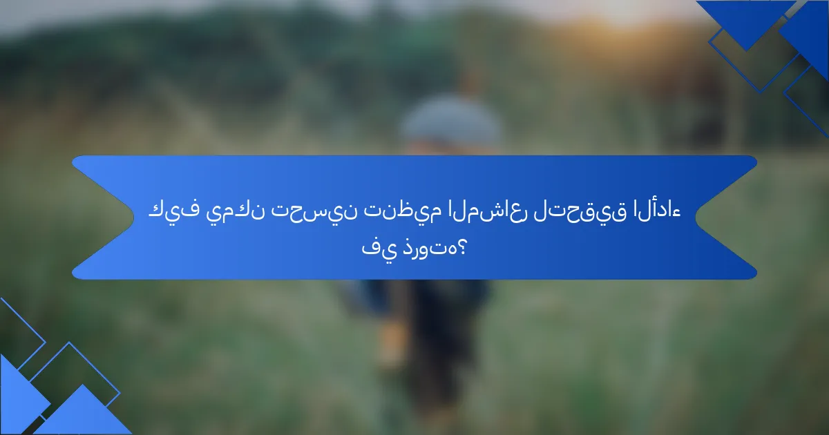 كيف يمكن تحسين تنظيم المشاعر لتحقيق الأداء في ذروته؟