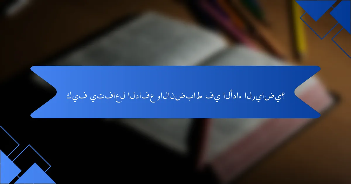 كيف يتفاعل الدافع والانضباط في الأداء الرياضي؟