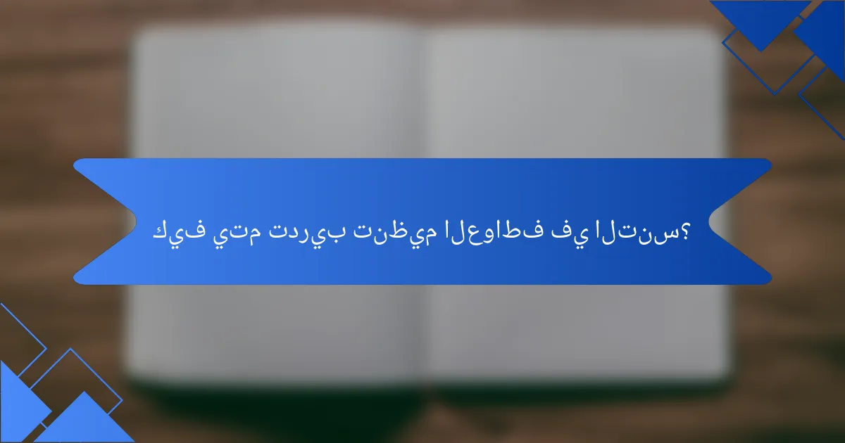 كيف يتم تدريب تنظيم العواطف في التنس؟