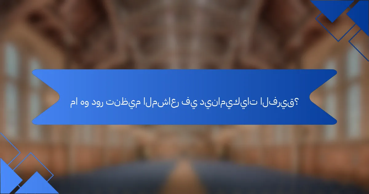 ما هو دور تنظيم المشاعر في ديناميكيات الفريق؟