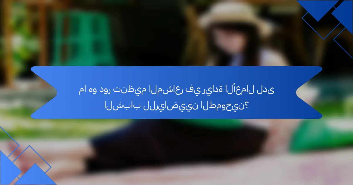 ما هو دور تنظيم المشاعر في ريادة الأعمال لدى الشباب للرياضيين الطموحين؟
