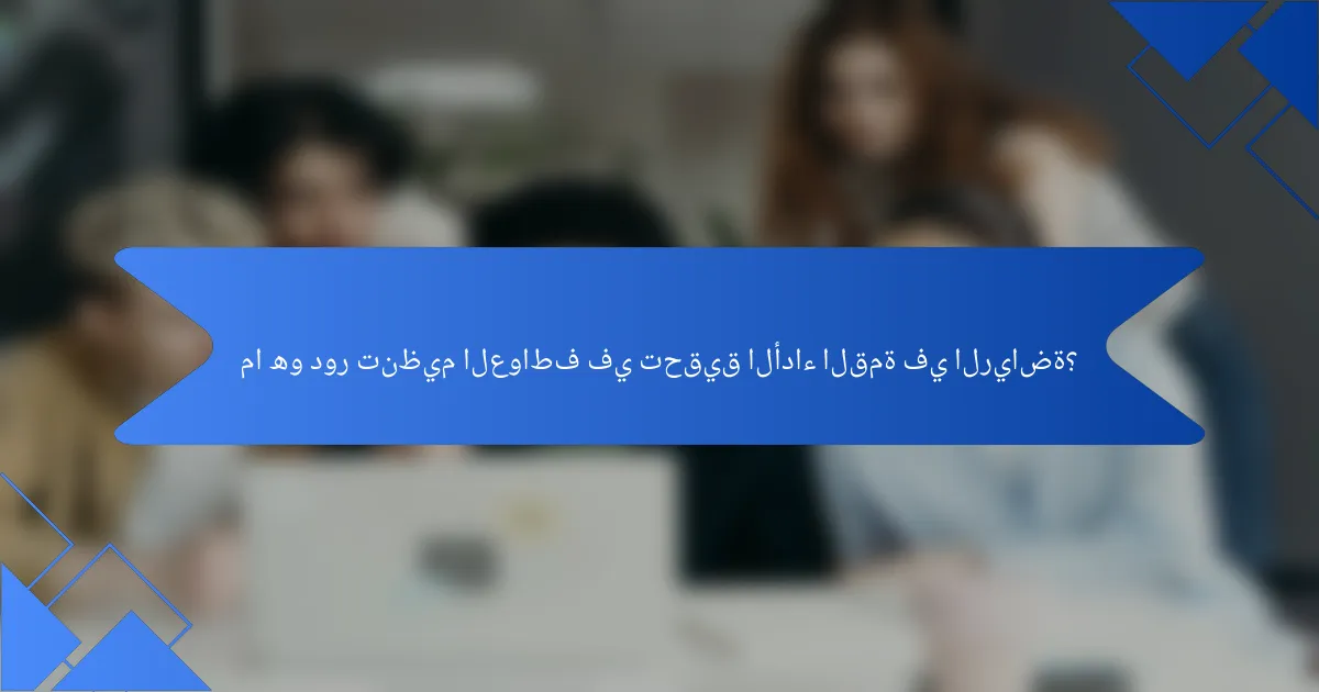ما هو دور تنظيم العواطف في تحقيق الأداء القمة في الرياضة؟