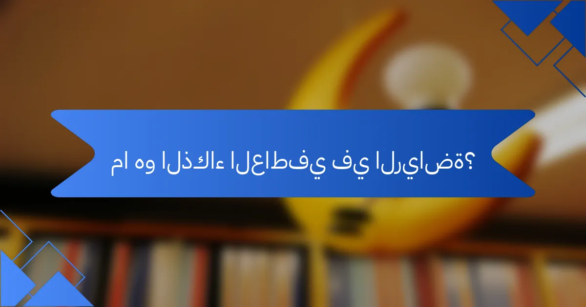 ما هو الذكاء العاطفي في الرياضة؟