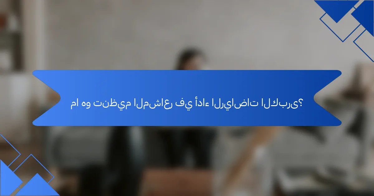ما هو تنظيم المشاعر في أداء الرياضات الكبرى؟
