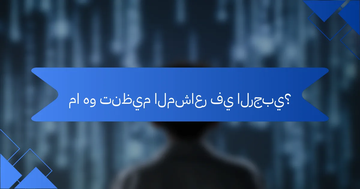 ما هو تنظيم المشاعر في الرجبي؟