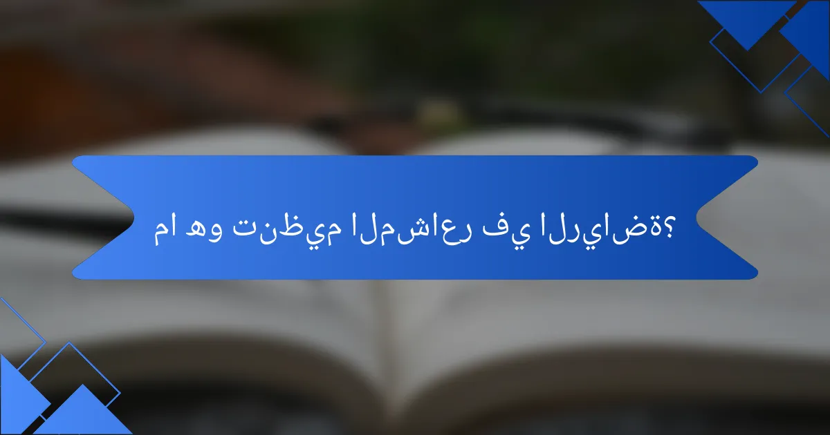 ما هو تنظيم المشاعر في الرياضة؟