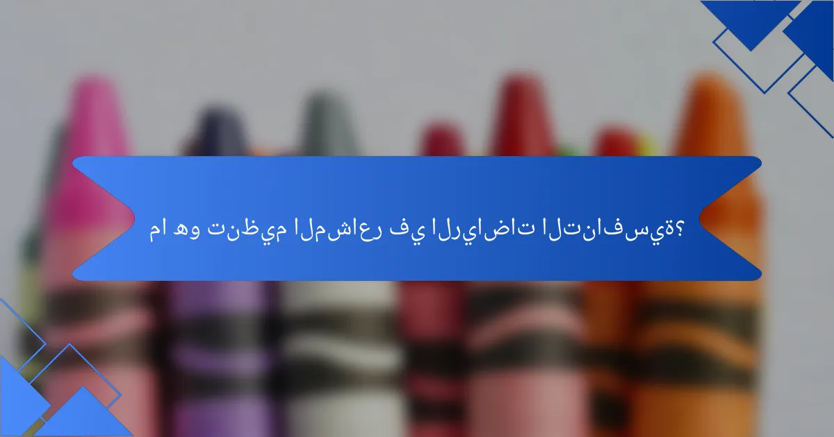 ما هو تنظيم المشاعر في الرياضات التنافسية؟