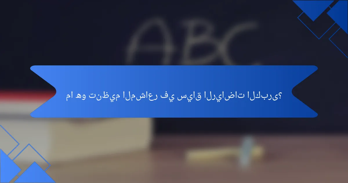 ما هو تنظيم المشاعر في سياق الرياضات الكبرى؟