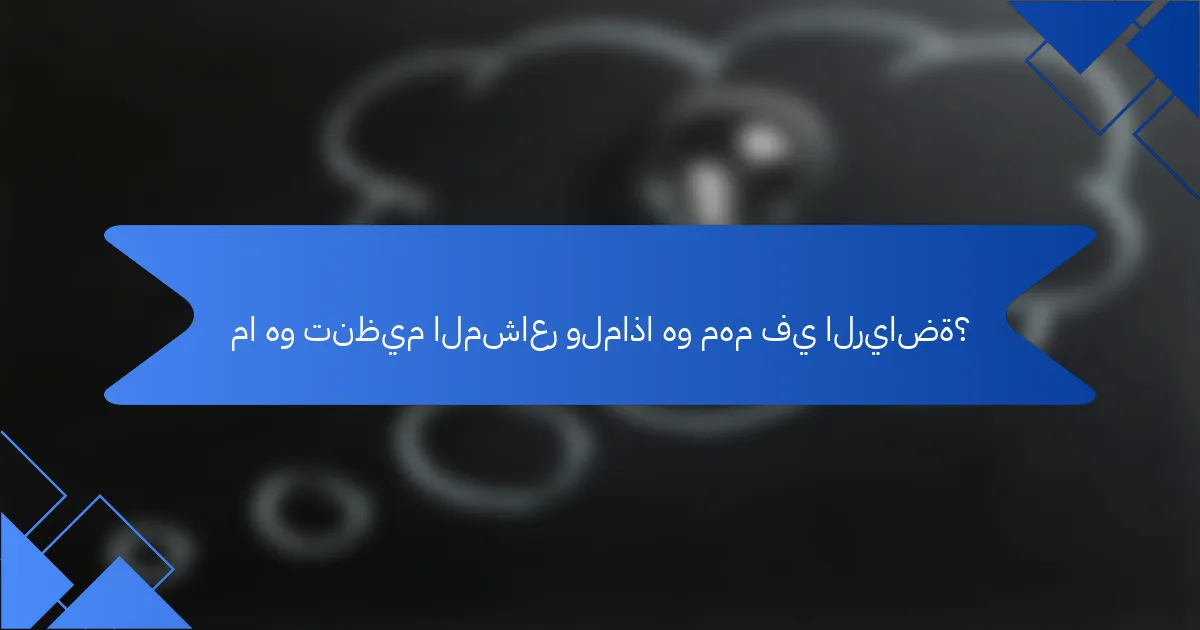 ما هو تنظيم المشاعر ولماذا هو مهم في الرياضة؟