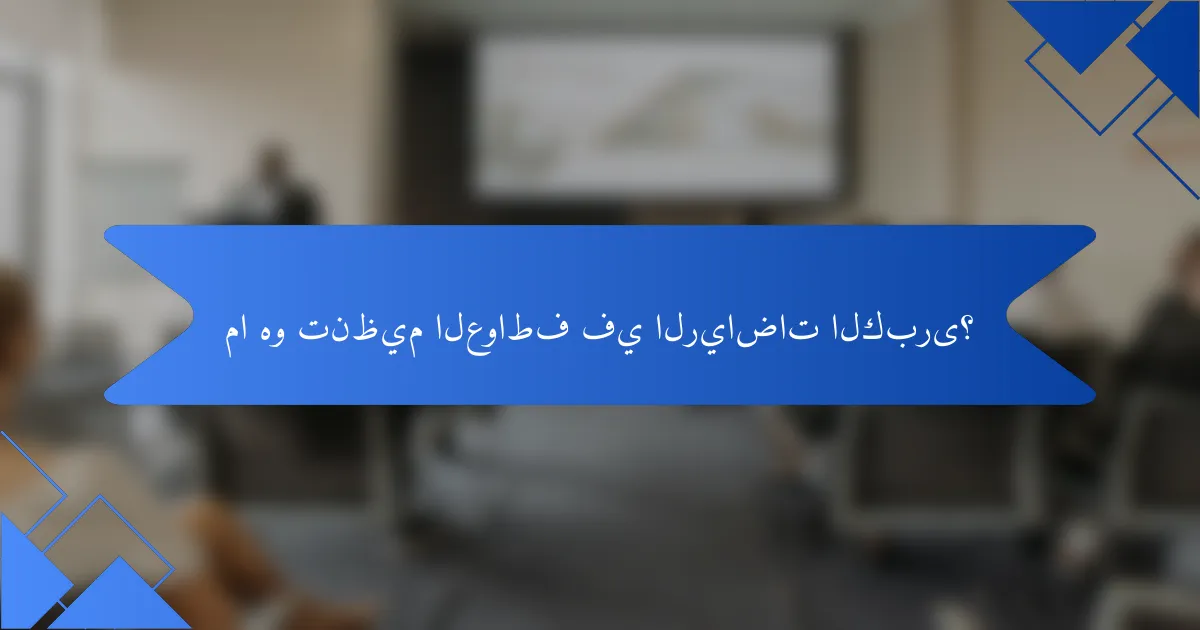 ما هو تنظيم العواطف في الرياضات الكبرى؟