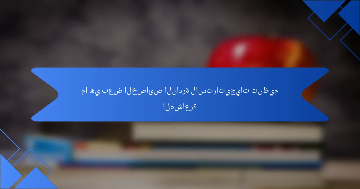 ما هي بعض الخصائص النادرة لاستراتيجيات تنظيم المشاعر؟