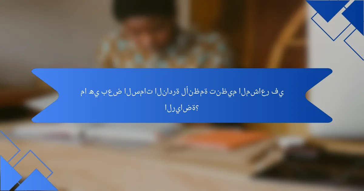 ما هي بعض السمات النادرة لأنظمة تنظيم المشاعر في الرياضة؟
