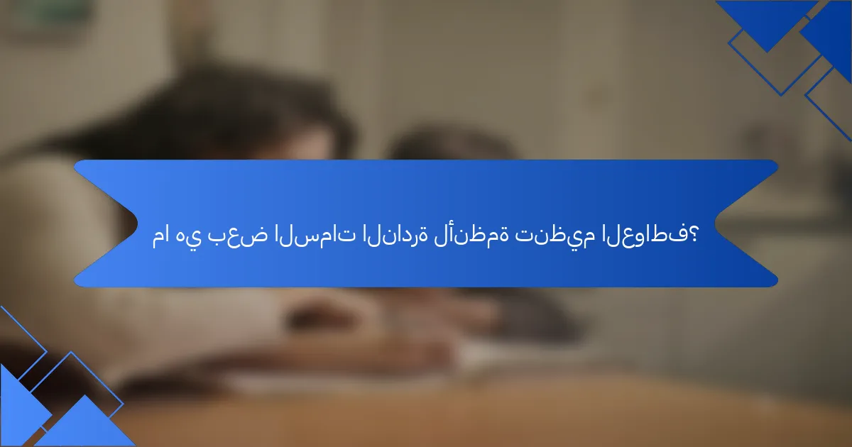 ما هي بعض السمات النادرة لأنظمة تنظيم العواطف؟