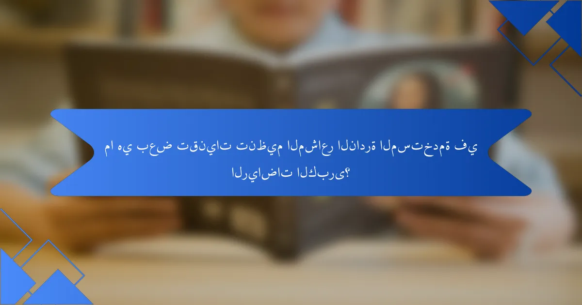 ما هي بعض تقنيات تنظيم المشاعر النادرة المستخدمة في الرياضات الكبرى؟