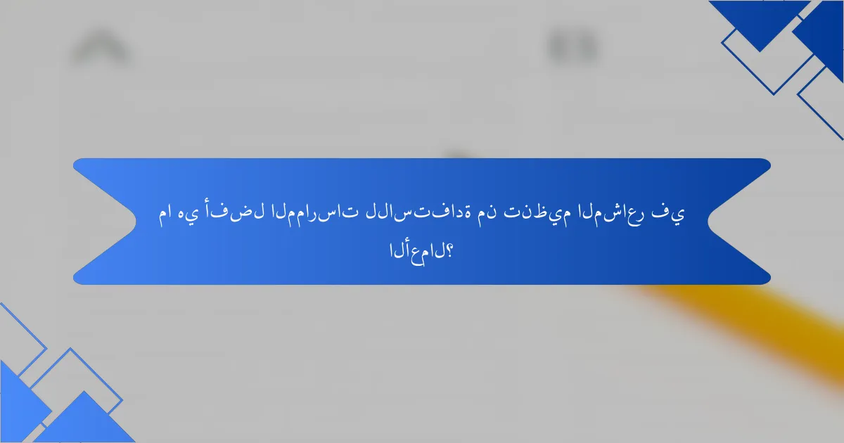 ما هي أفضل الممارسات للاستفادة من تنظيم المشاعر في الأعمال؟