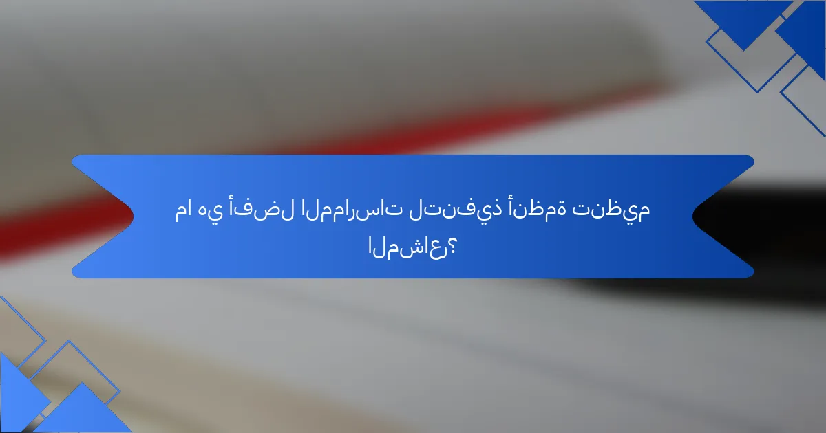 ما هي أفضل الممارسات لتنفيذ أنظمة تنظيم المشاعر؟