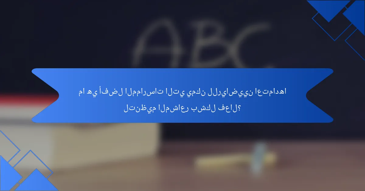 ما هي أفضل الممارسات التي يمكن للرياضيين اعتمادها لتنظيم المشاعر بشكل فعال؟