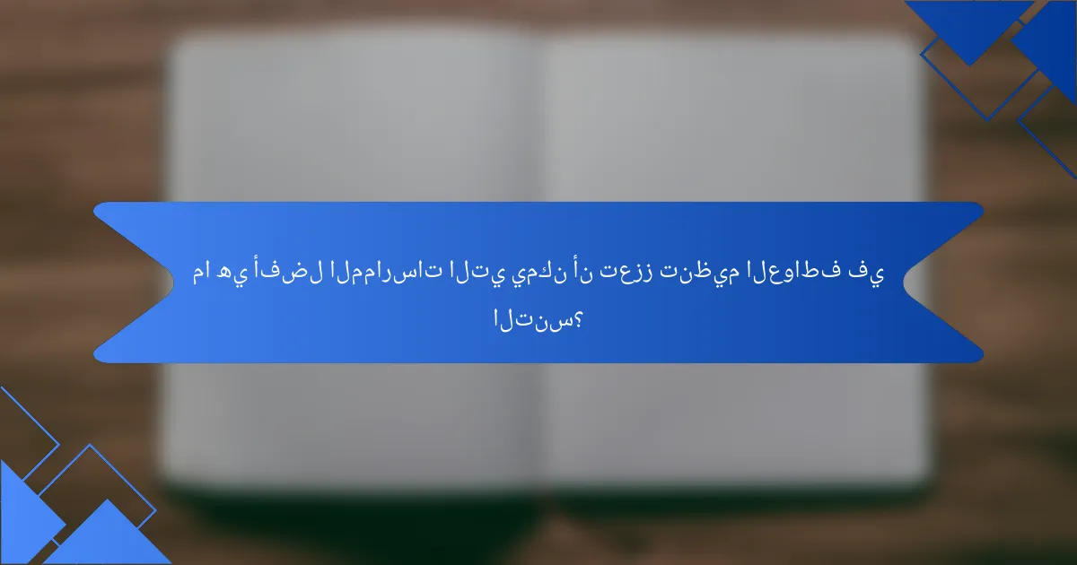 ما هي أفضل الممارسات التي يمكن أن تعزز تنظيم العواطف في التنس؟