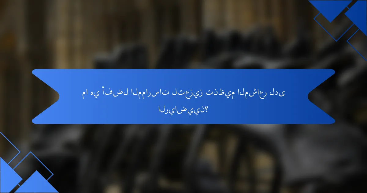 ما هي أفضل الممارسات لتعزيز تنظيم المشاعر لدى الرياضيين؟