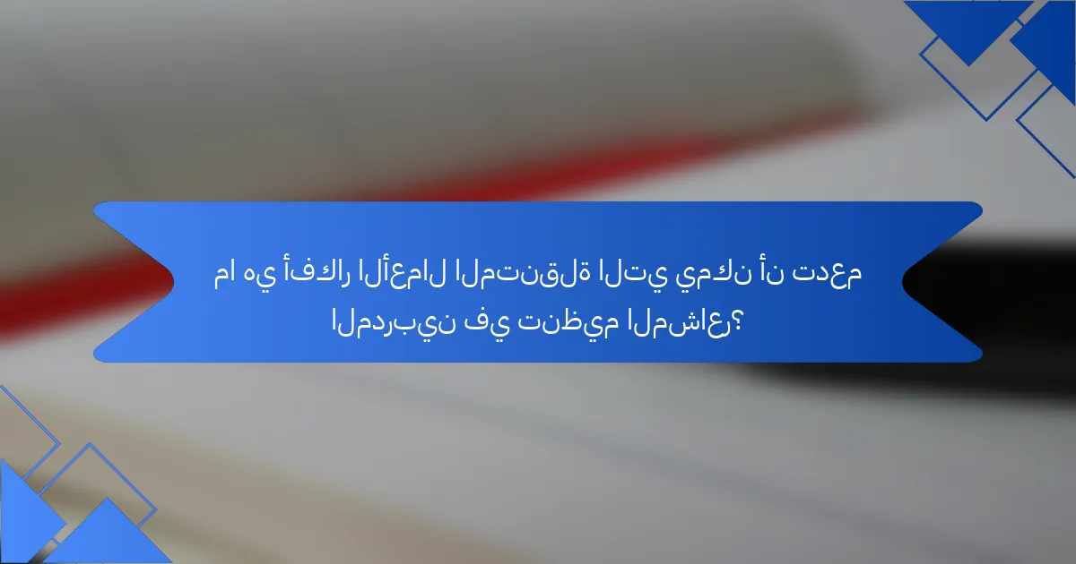 ما هي أفكار الأعمال المتنقلة التي يمكن أن تدعم المدربين في تنظيم المشاعر؟
