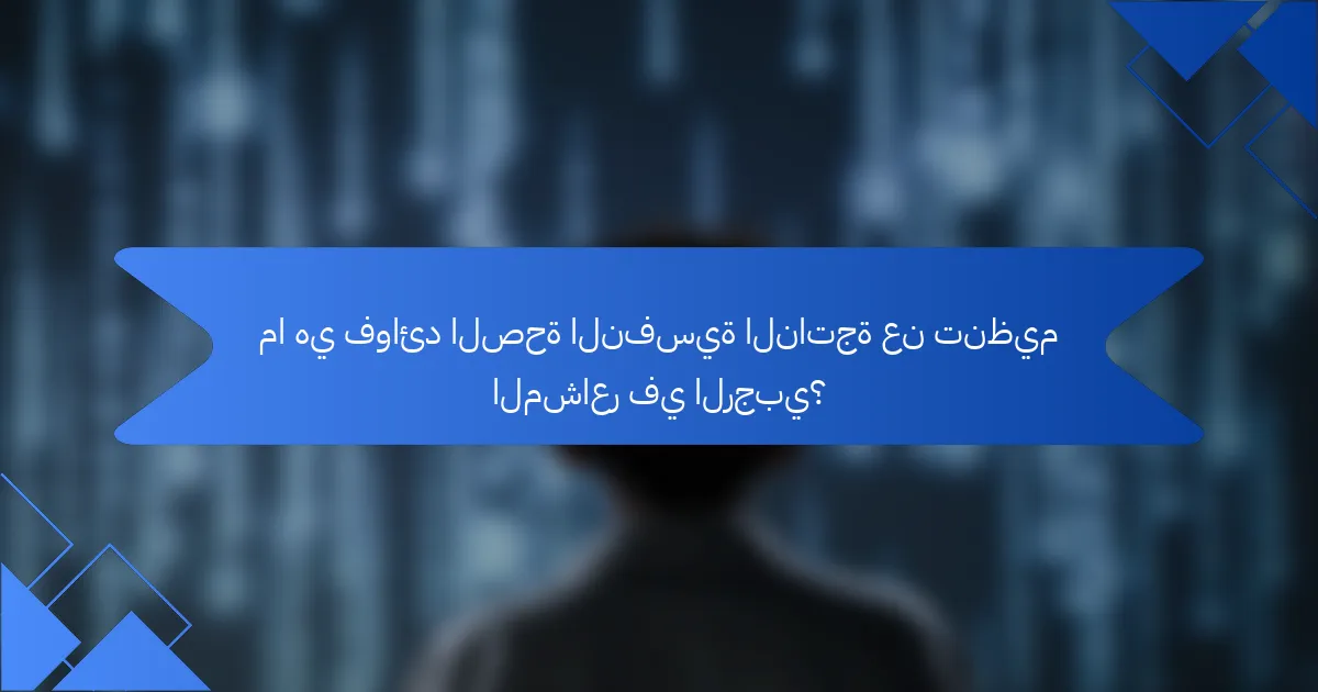 ما هي فوائد الصحة النفسية الناتجة عن تنظيم المشاعر في الرجبي؟