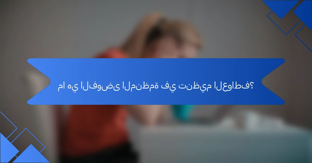 ما هي الفوضى المنظمة في تنظيم العواطف؟