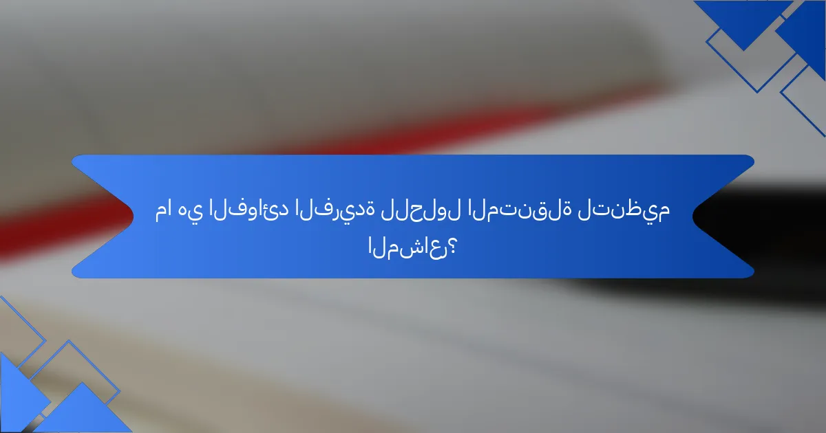 ما هي الفوائد الفريدة للحلول المتنقلة لتنظيم المشاعر؟
