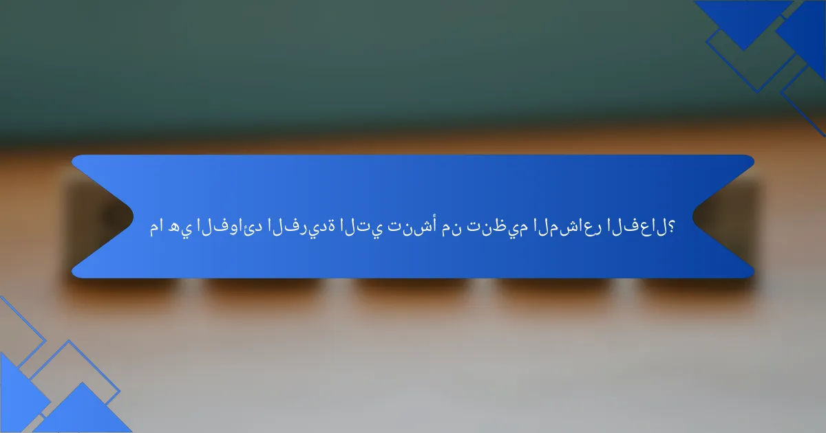 ما هي الفوائد الفريدة التي تنشأ من تنظيم المشاعر الفعال؟