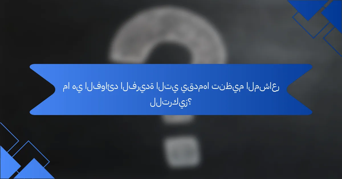 ما هي الفوائد الفريدة التي يقدمها تنظيم المشاعر للتركيز؟