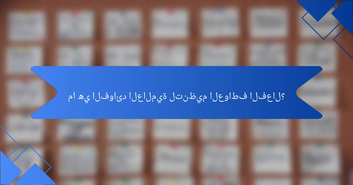 ما هي الفوائد العالمية لتنظيم العواطف الفعال؟