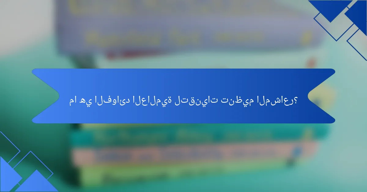 ما هي الفوائد العالمية لتقنيات تنظيم المشاعر؟