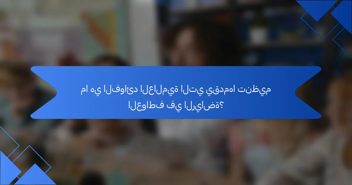 ما هي الفوائد العالمية التي يقدمها تنظيم العواطف في الرياضة؟