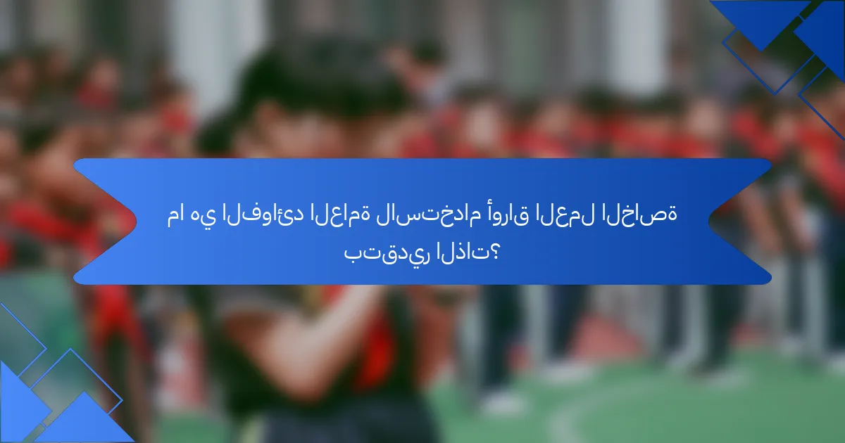 ما هي الفوائد العامة لاستخدام أوراق العمل الخاصة بتقدير الذات؟