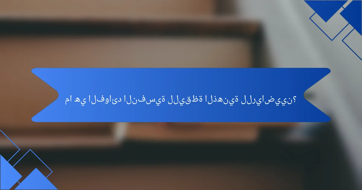 ما هي الفوائد النفسية لليقظة الذهنية للرياضيين؟