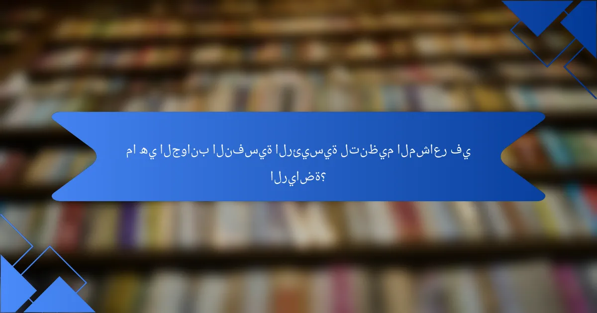 ما هي الجوانب النفسية الرئيسية لتنظيم المشاعر في الرياضة؟